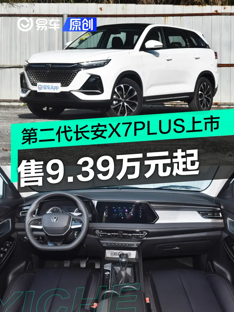 第二代長安X7PLUS正式上市 售9.39萬元起